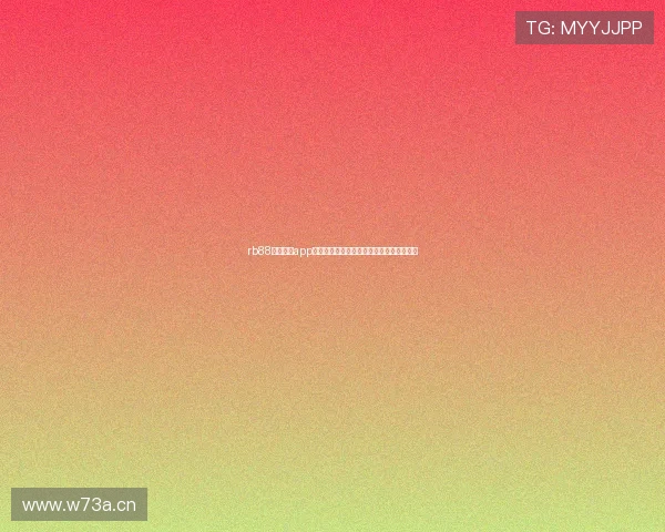 rb88热博电竞app平台玩法亮点功能优势与安全体验全攻略版 rb88热博电竞app平台玩法亮点功能优势与安全体验全攻略版